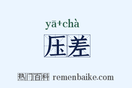 压差是什么意思的图片